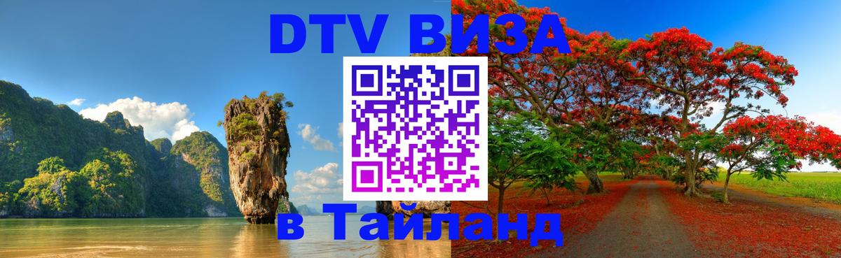 Купить DTV визу в Таиланд 