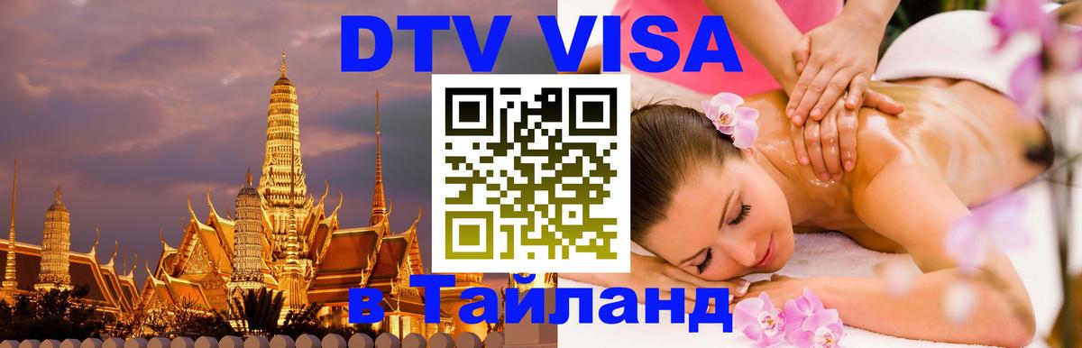 Цены на DTV визу в Таиланд — пакеты услуг, достаточно даже паспорта - 09.01.2026 